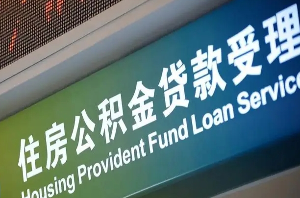 住房公积金增长幅度大吗_昌都公积金代办在职离职封存服务
